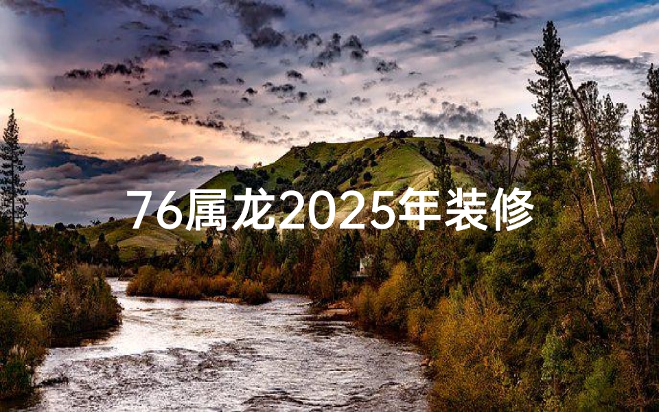 76属龙2025年装修吉日_老黄历2021年属龙装修吉日