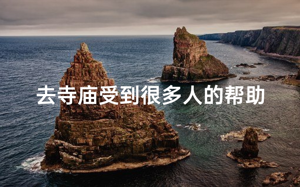 去寺庙受到很多人的帮助