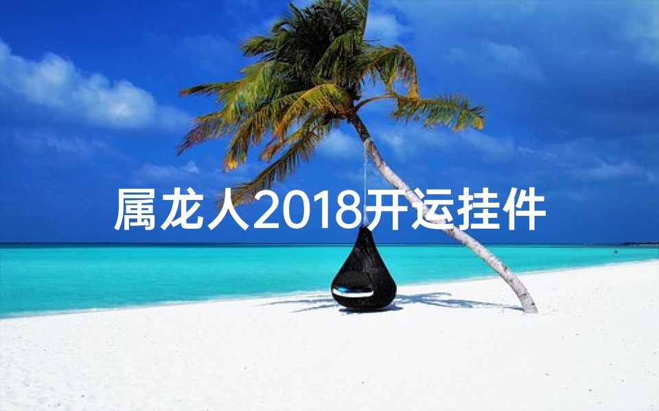 属龙人2018开运挂件