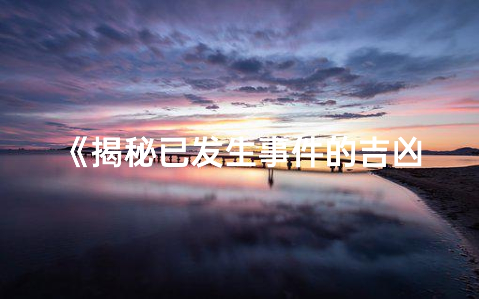 《揭秘已发生事件的吉凶预测之道》