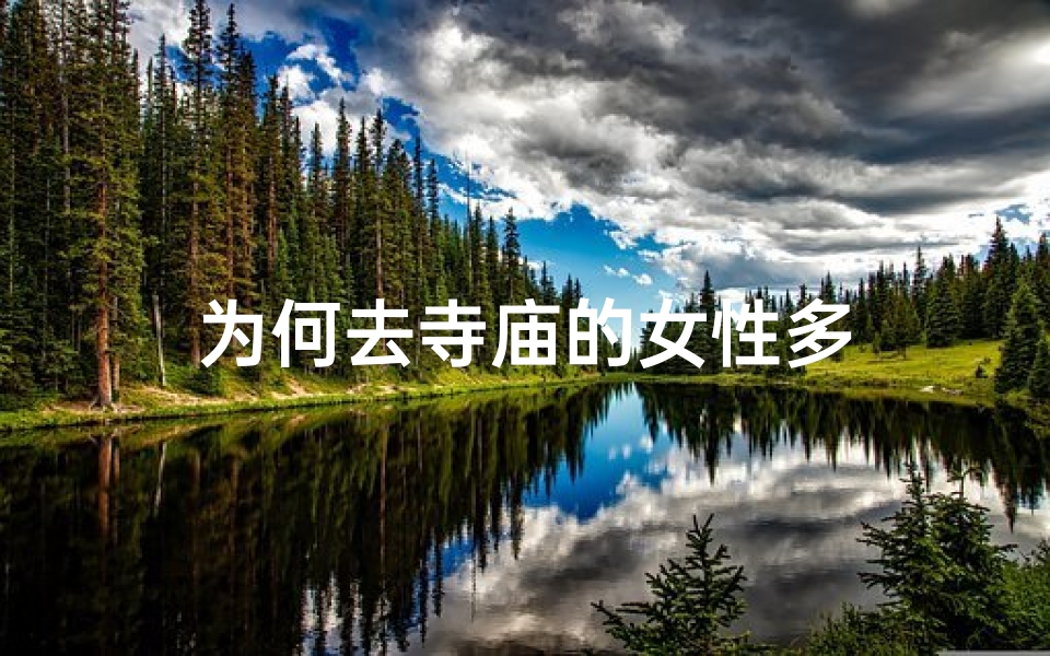 为何去寺庙的女性多