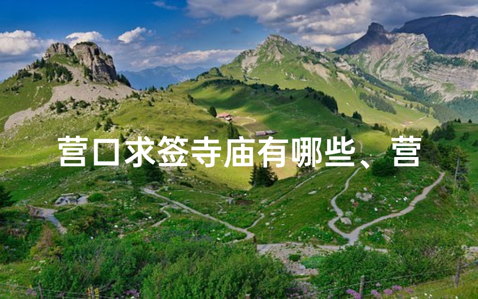 营口求签寺庙有哪些、营口求签寺庙有哪些地方