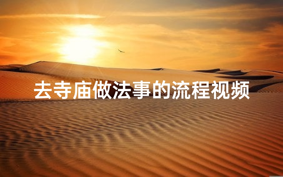 去寺庙做法事的流程视频—去寺庙做法事是什么意思