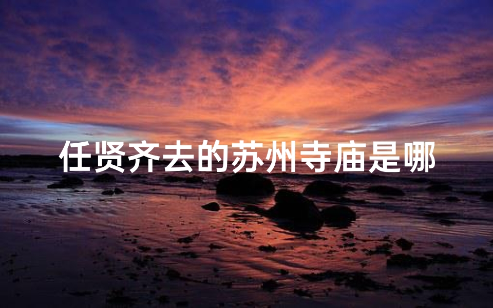 任贤齐去的苏州寺庙是哪里,任贤齐同台