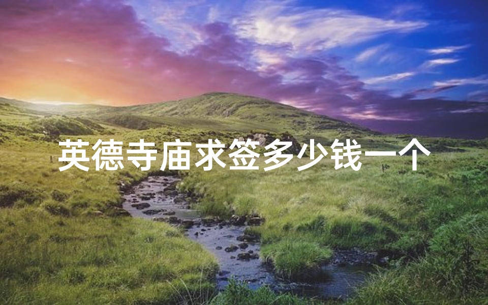 英德寺庙求签多少钱一个