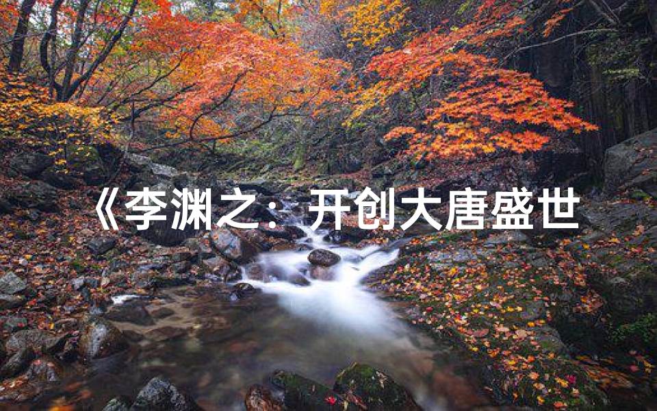 《李渊之：开创大唐盛世的传奇帝王》