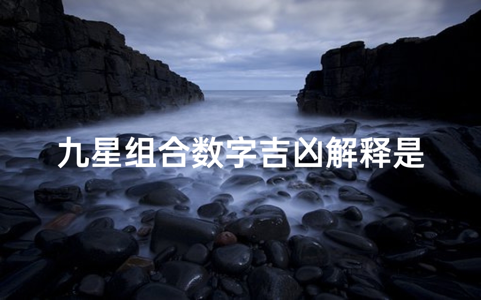 九星组合数字吉凶解释是什么,九星组合化解大全
