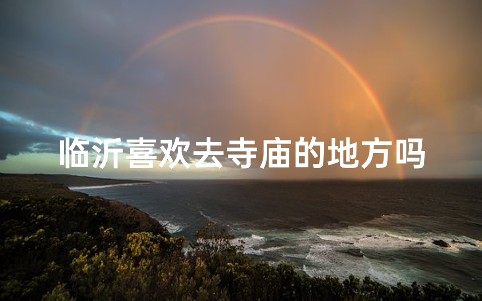 临沂喜欢去寺庙的地方吗