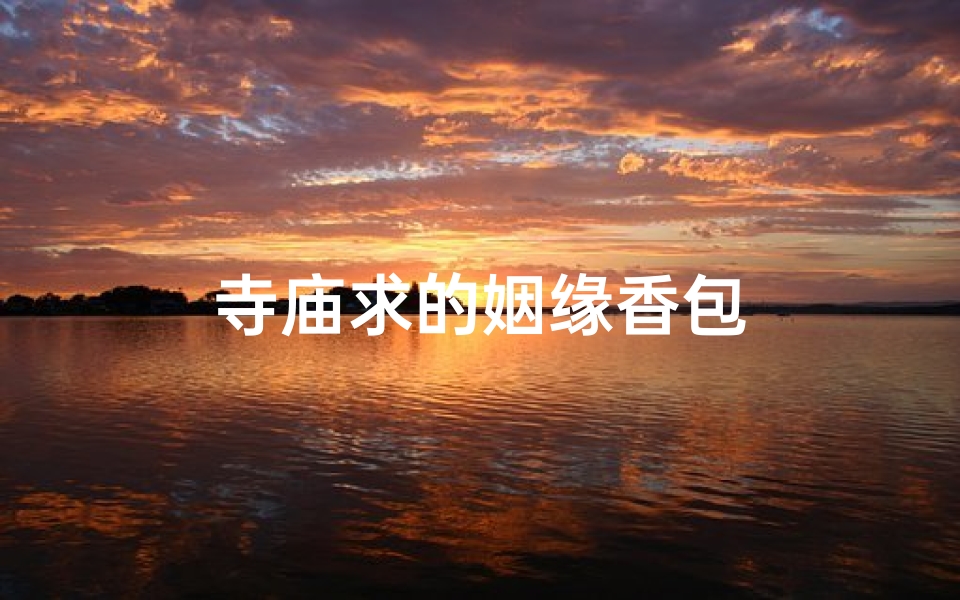 寺庙求的姻缘香包