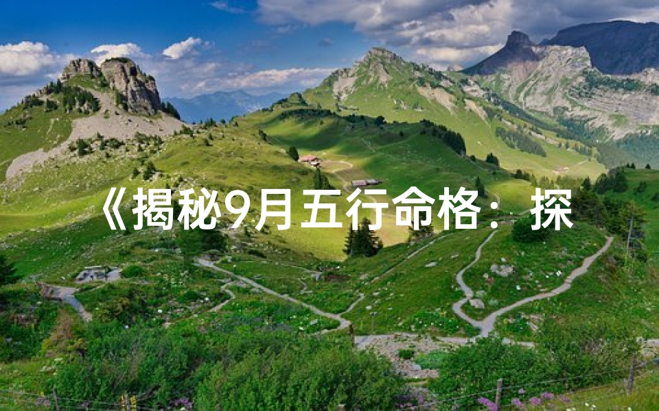 《揭秘9月五行命格：探寻命运奥秘》