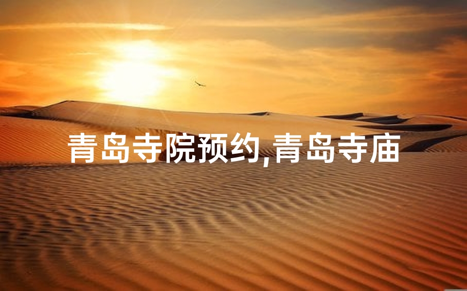青岛寺院预约,青岛寺庙求签价格揭秘：一签竟需多少金？