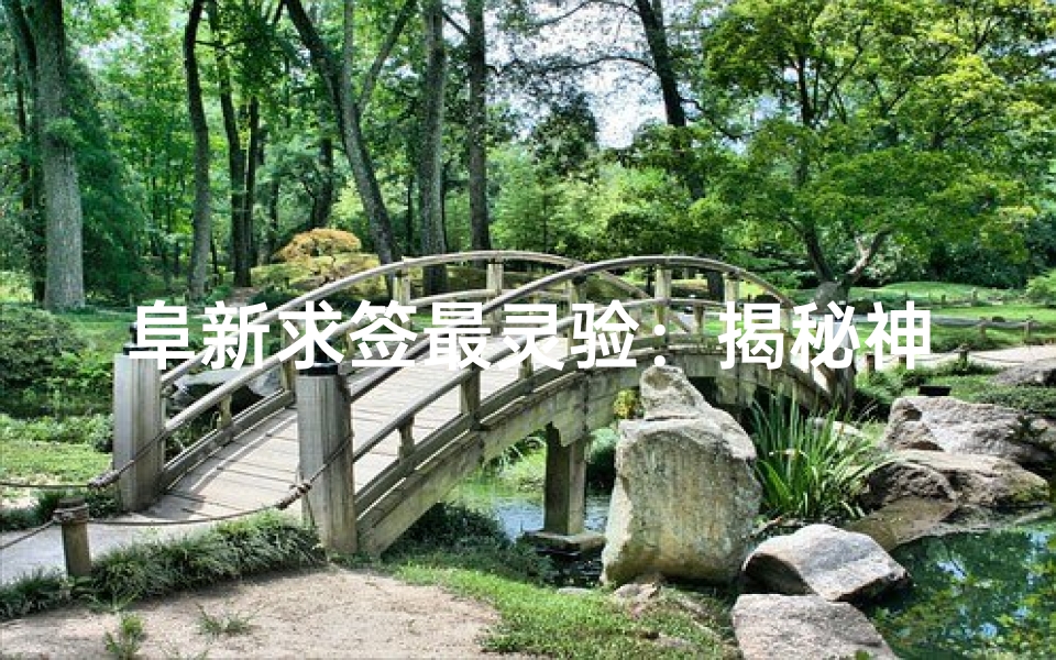阜新求签最灵验：揭秘神秘寺庙秘境