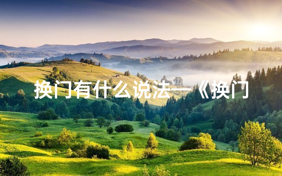 换门有什么说法—《换门风水吉凶速查图表揭秘》