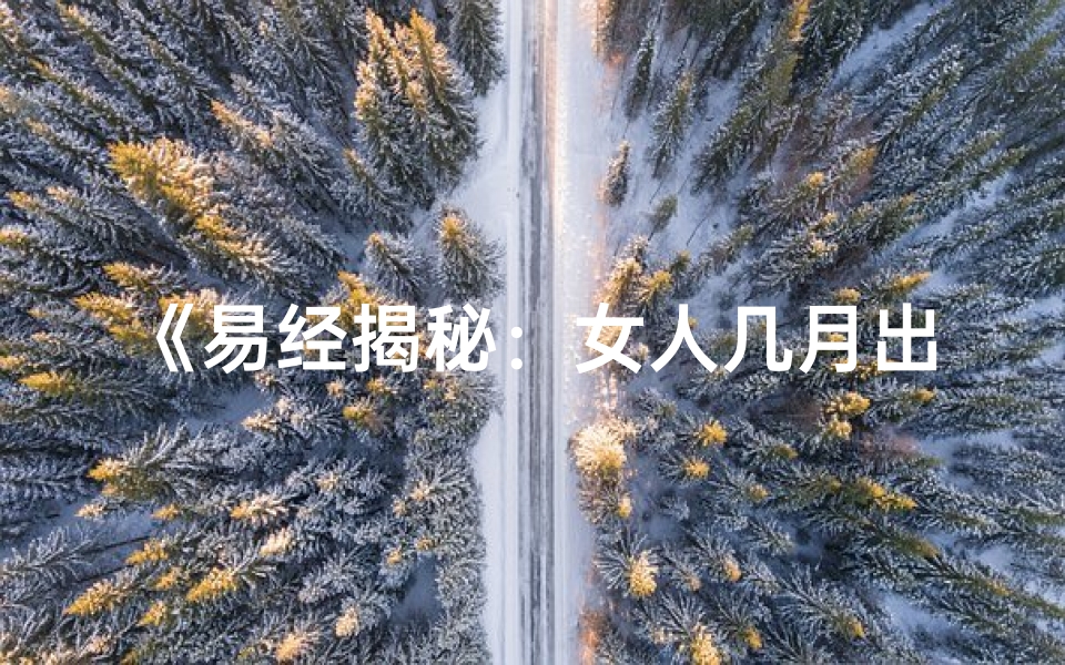 《易经揭秘：女人几月出生命运更佳》