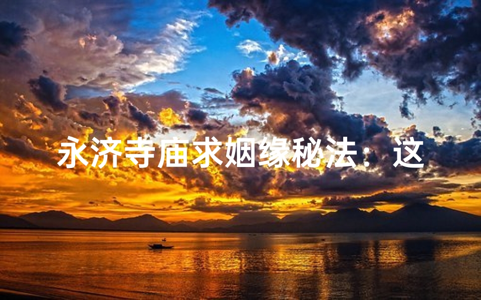 永济寺庙求姻缘秘法：这样求，姻缘自来