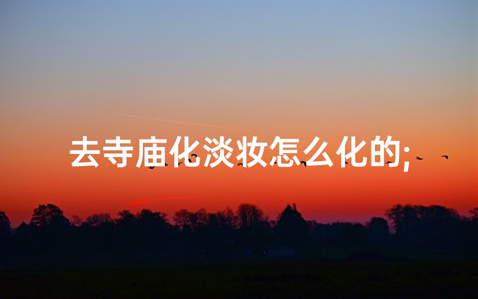 去寺庙化淡妆怎么化的;win7出现0xc000000f怎么修复