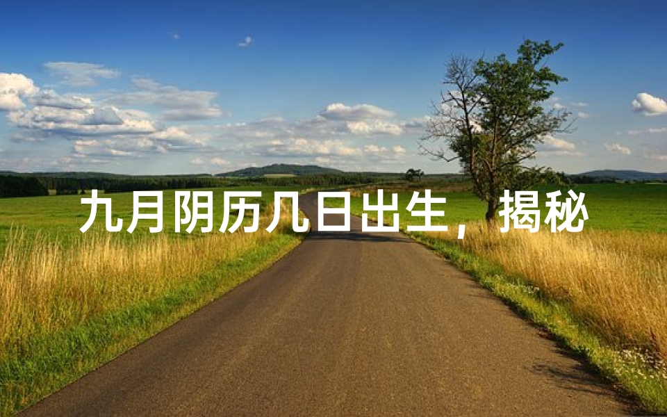 九月阴历几日出生，揭秘好命奥秘