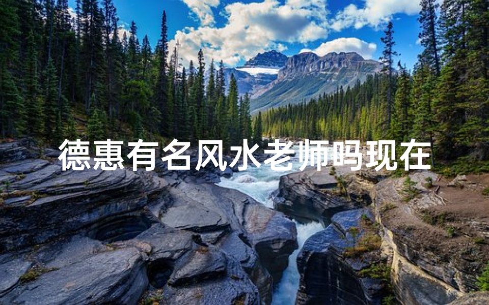 德惠有名风水老师吗现在_德惠市最好的中医是谁