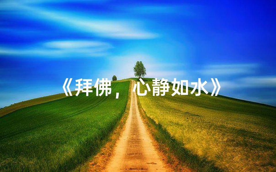 《拜佛，心静如水》