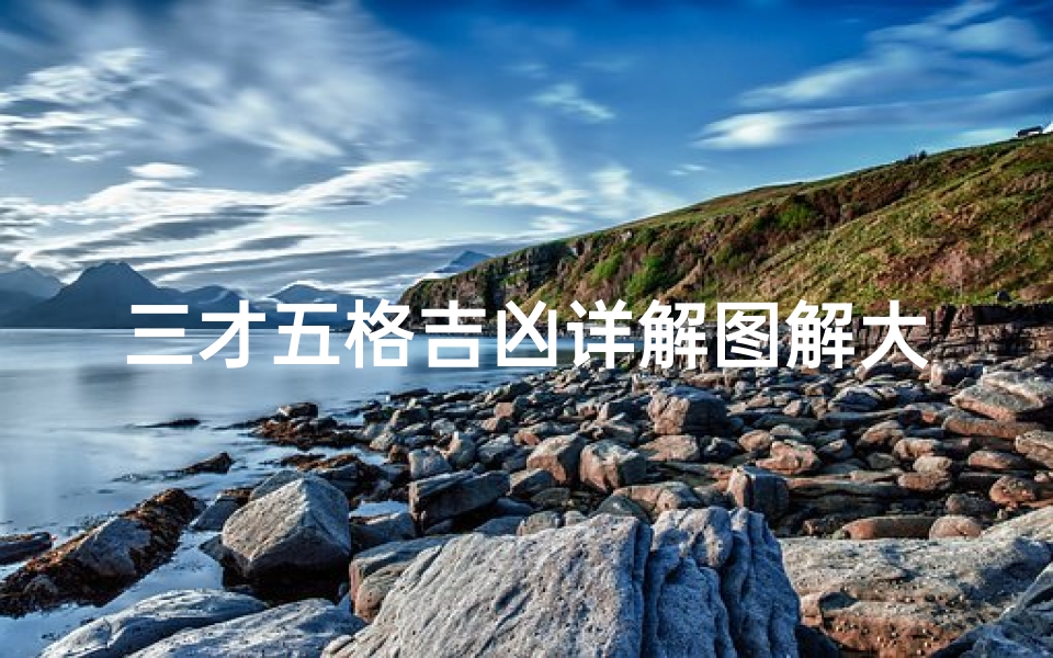 三才五格吉凶详解图解大全_三才五格吉凶表解释