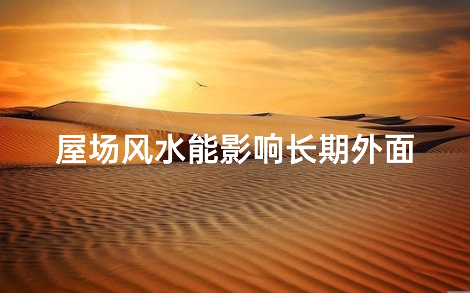 屋场风水能影响长期外面住的人吗？—屋场风水真的可以改变吗？