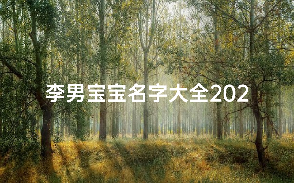 李男宝宝名字大全2020、《李氏兔年宝宝，吉祥如意好名字》