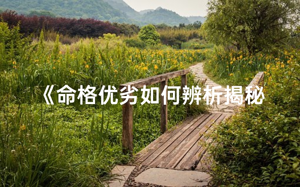 《命格优劣如何辨析揭秘》