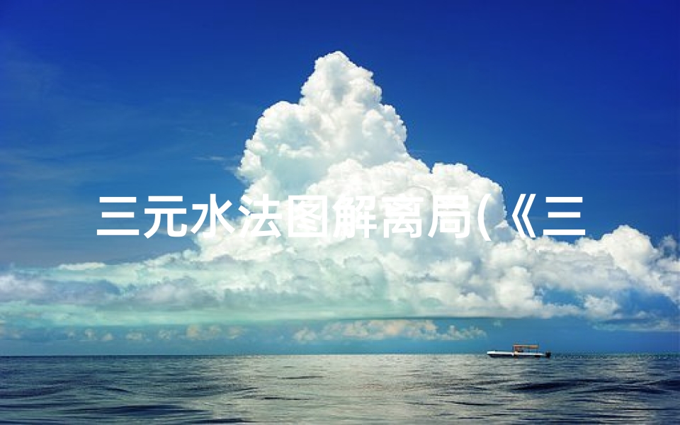 三元水法图解离局(《三元水法择日吉凶详析指南》)
