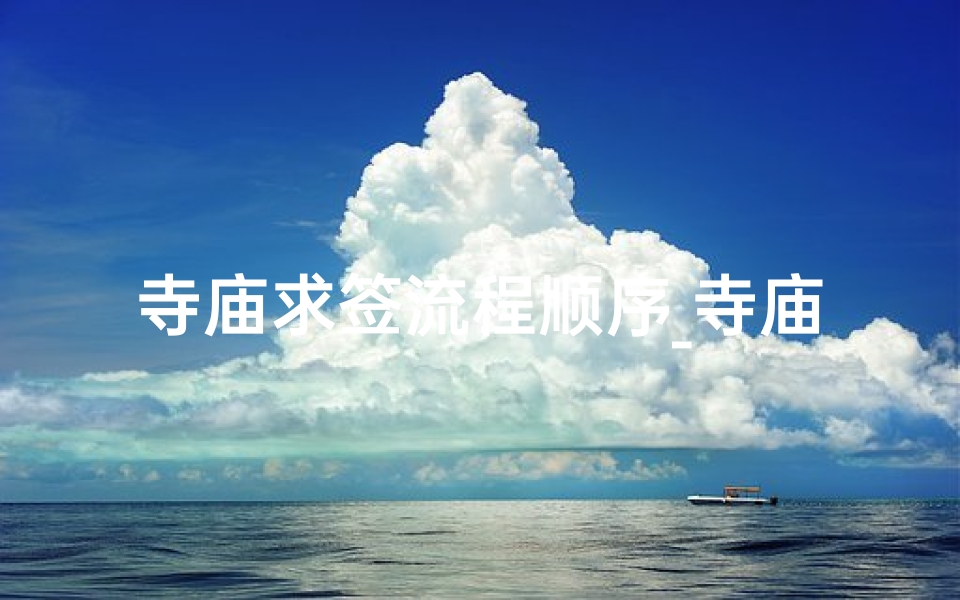 寺庙求签流程顺序_寺庙求签捐资：多少金额最适宜？
