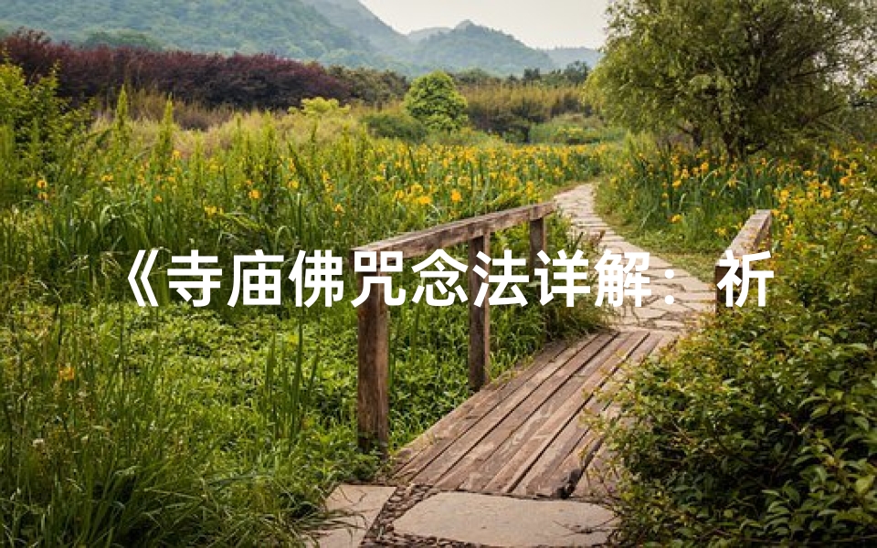 《寺庙佛咒念法详解：祈福咒语如何诵》