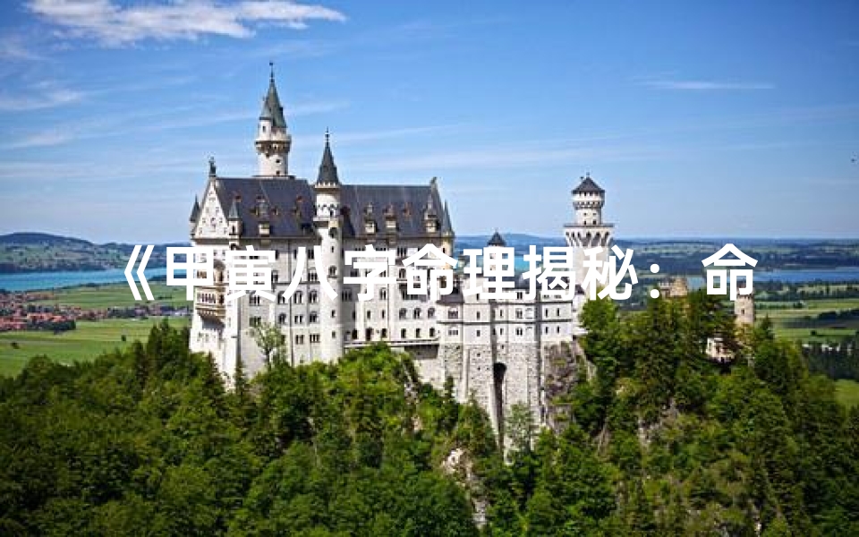 《甲寅八字命理揭秘：命运轨迹深度解析》