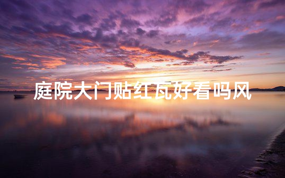 庭院大门贴红瓦好看吗风水