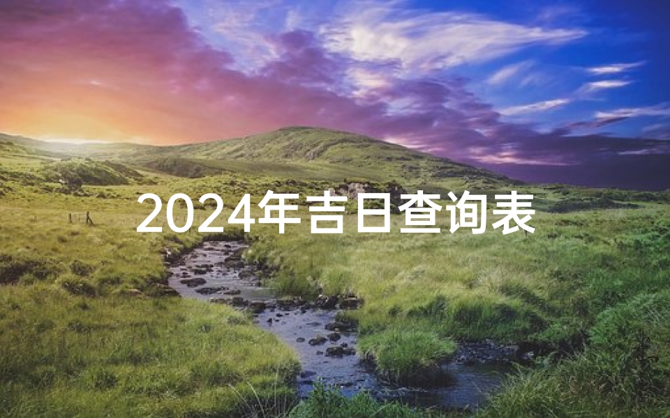 2024年吉日查询表