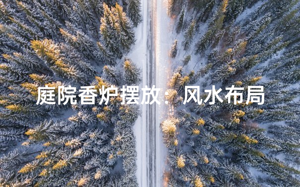 庭院香炉摆放：风水布局之道