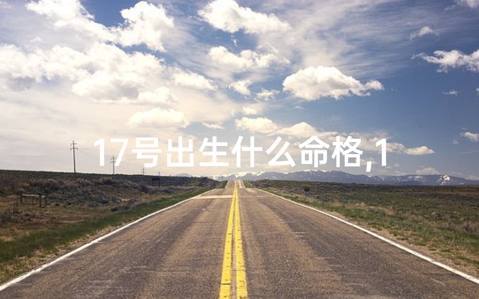 17号出生什么命格,17号出生的女生