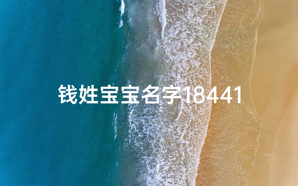 钱姓宝宝名字1844113Z空间,钱宝宝1844113Z：探寻无尽宇宙的奥秘空间