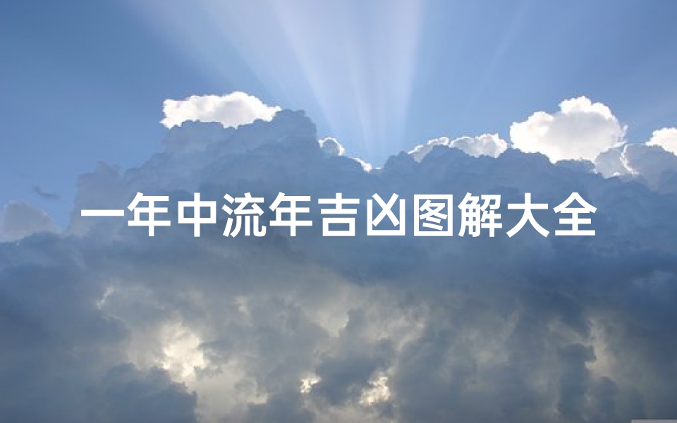 一年中流年吉凶图解大全;流年一生