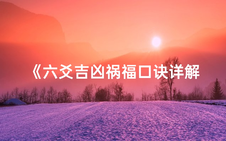 《六爻吉凶祸福口诀详解图：揭秘命运密码》