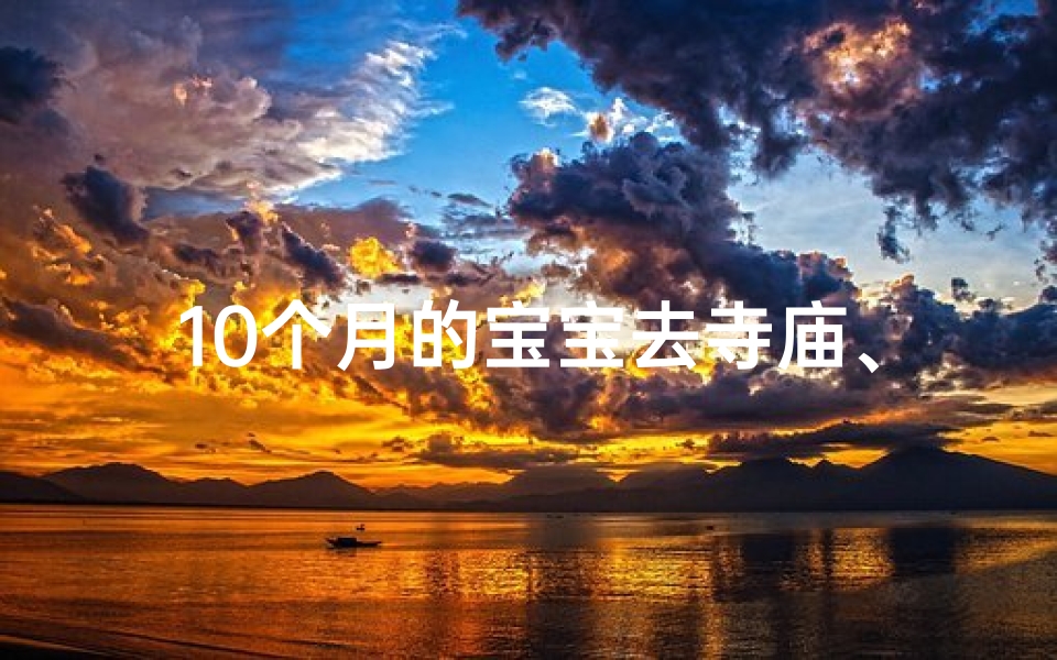 10个月的宝宝去寺庙、十个月宝宝可以去扫墓吗