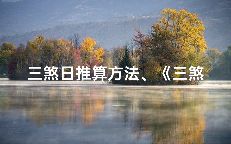 三煞日推算方法、《三煞择日详析：吉凶预兆图解秘籍》