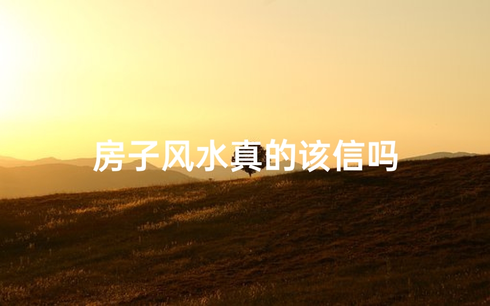 房子风水真的该信吗