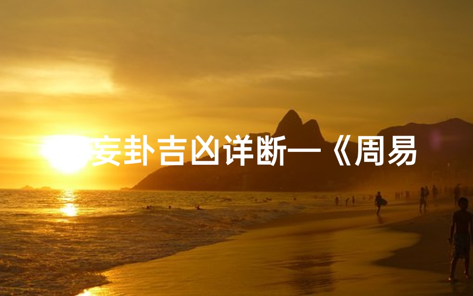 无妄卦吉凶详断—《周易无妄卦吉凶揭秘：八卦智慧指引人生》