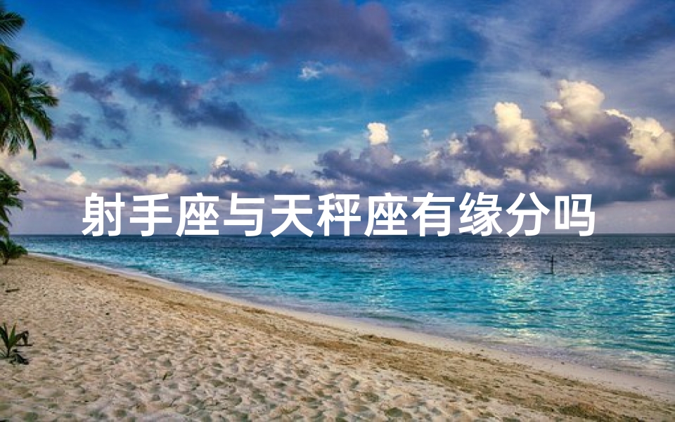 射手座与天秤座有缘分吗