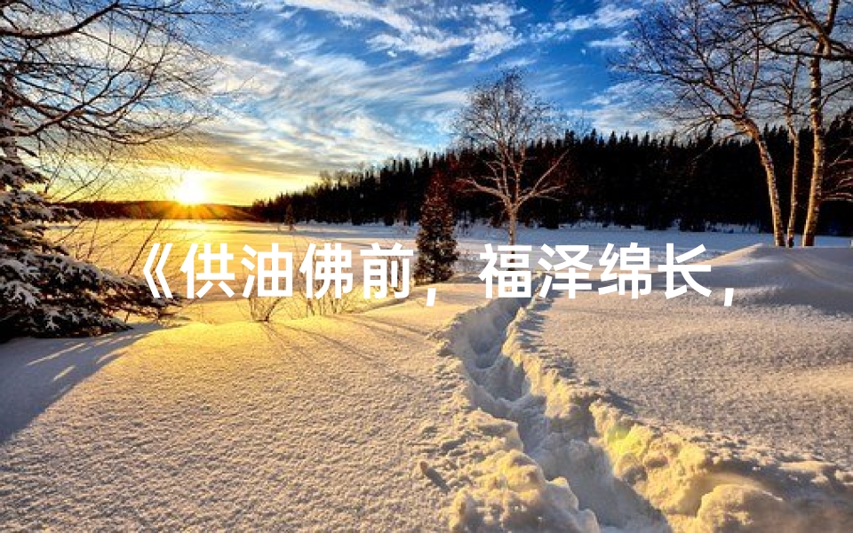《供油佛前，福泽绵长，功德无量》