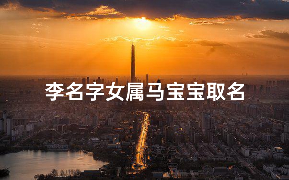 李名字女属马宝宝取名