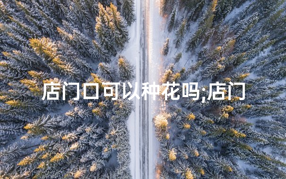 店门口可以种花吗;店门口摆放花草，风水宜忌全解析