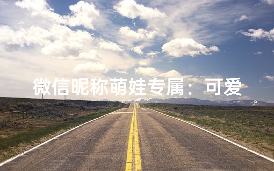 微信昵称萌娃专属：可爱女童心