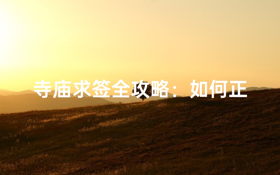 寺庙求签全攻略：如何正确求签？