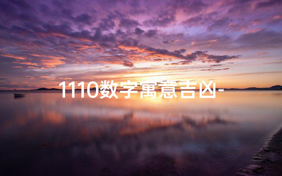 1110数字寓意吉凶-1110是吉利数字吗