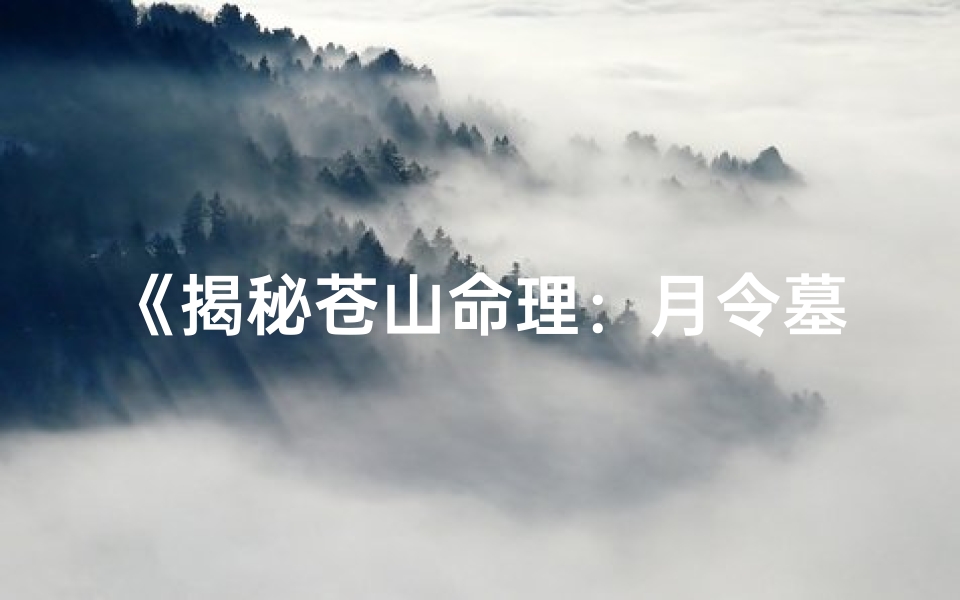 《揭秘苍山命理：月令墓库取格的奥秘与应用》